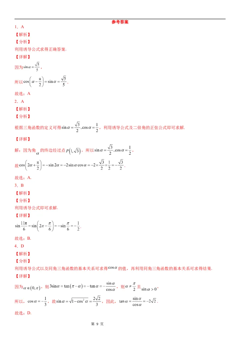 微专题诱导公式的应用学案&mdash;&mdash;2023届高考数学一轮《考点&middot;题型&middot;技巧》精讲与精练_2.2025数学总复习_赠品通用版（老高考）复习资料_一轮复习