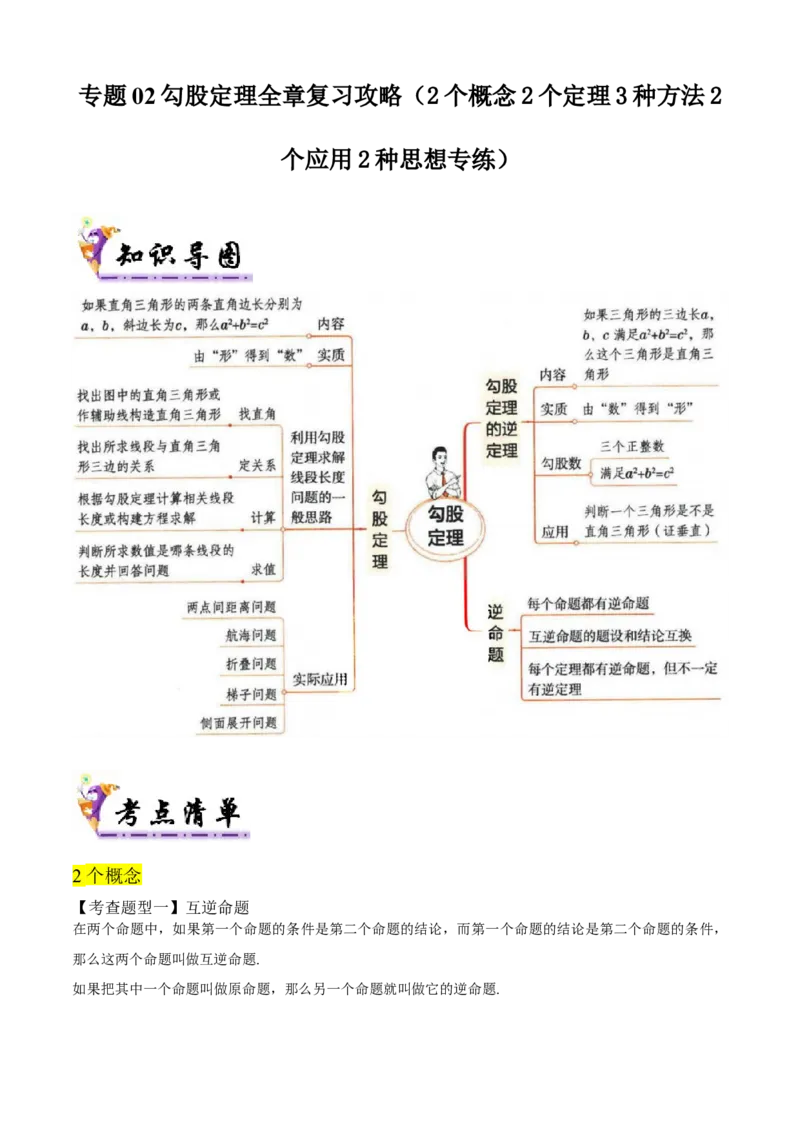 专题02勾股定理全章复习攻略（2个概念2个定理3种方法2个应用2种思想专练）学生版_初中数学_八年级数学下册（人教版）_期末专项复习-U276_2024版