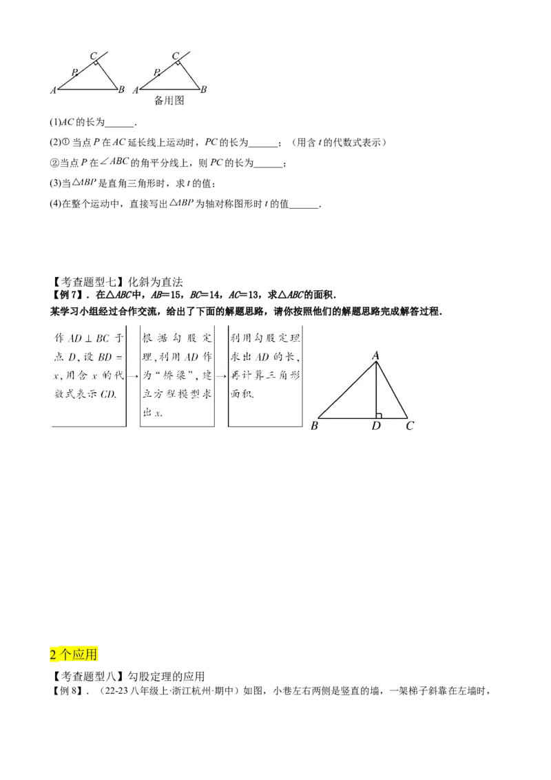 专题02勾股定理全章复习攻略（2个概念2个定理3种方法2个应用2种思想专练）学生版_初中数学_八年级数学下册（人教版）_期末专项复习-U276_2024版