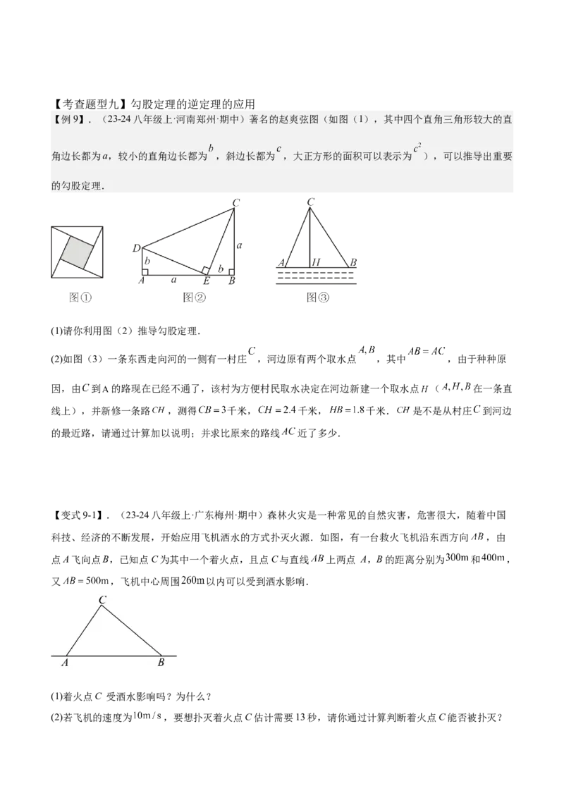 专题02勾股定理全章复习攻略（2个概念2个定理3种方法2个应用2种思想专练）学生版_初中数学_八年级数学下册（人教版）_期末专项复习-U276_2024版