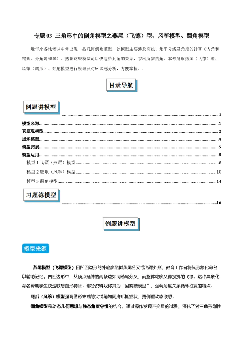 专题03三角形中的倒角模型之燕尾（飞镖）型、风筝模型、翻角模型（几何模型讲义）（学生版）_初中数学_八年级数学上册（人教版）_常见几何模型全归纳-V13_2026版