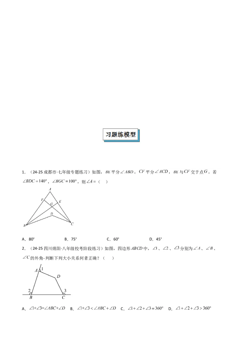专题03三角形中的倒角模型之燕尾（飞镖）型、风筝模型、翻角模型（几何模型讲义）（学生版）_初中数学_八年级数学上册（人教版）_常见几何模型全归纳-V13_2026版
