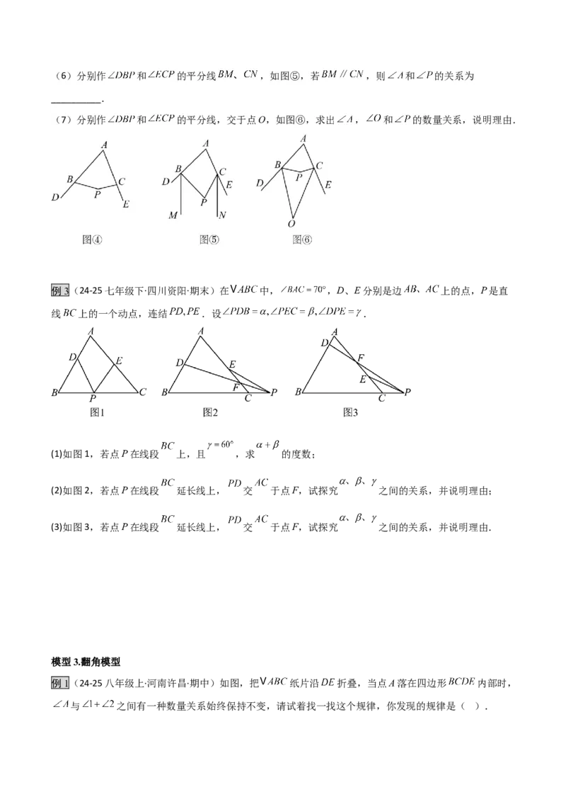 专题03三角形中的倒角模型之燕尾（飞镖）型、风筝模型、翻角模型（几何模型讲义）（学生版）_初中数学_八年级数学上册（人教版）_常见几何模型全归纳-V13_2026版