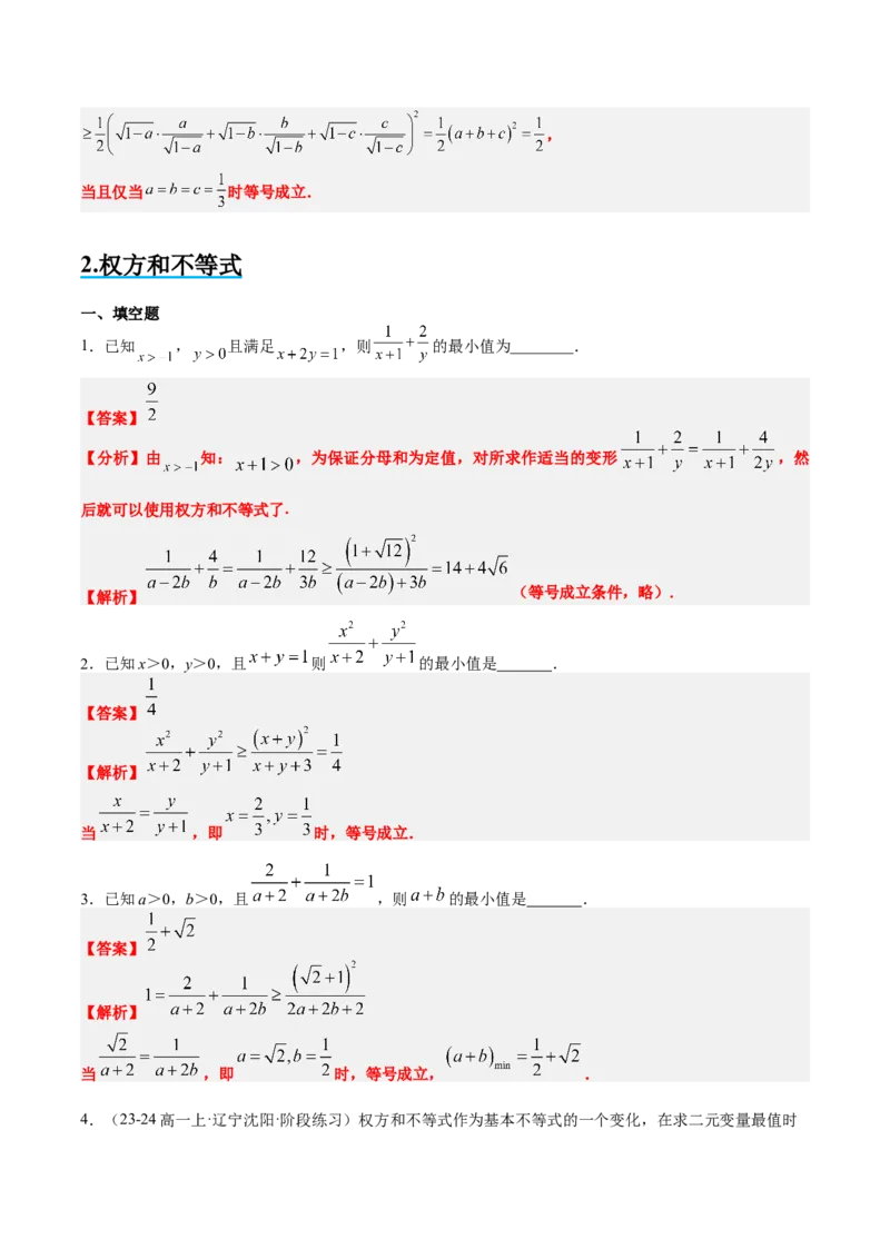 思维拓展01柯西不等式与权方和不等式的应用（精讲+精练）-2025年高考数学一轮复习讲义及高频考点归纳与方法总结（新高考通用）解析版_2.2025数学总复习_2025年新高考资料_一轮复习