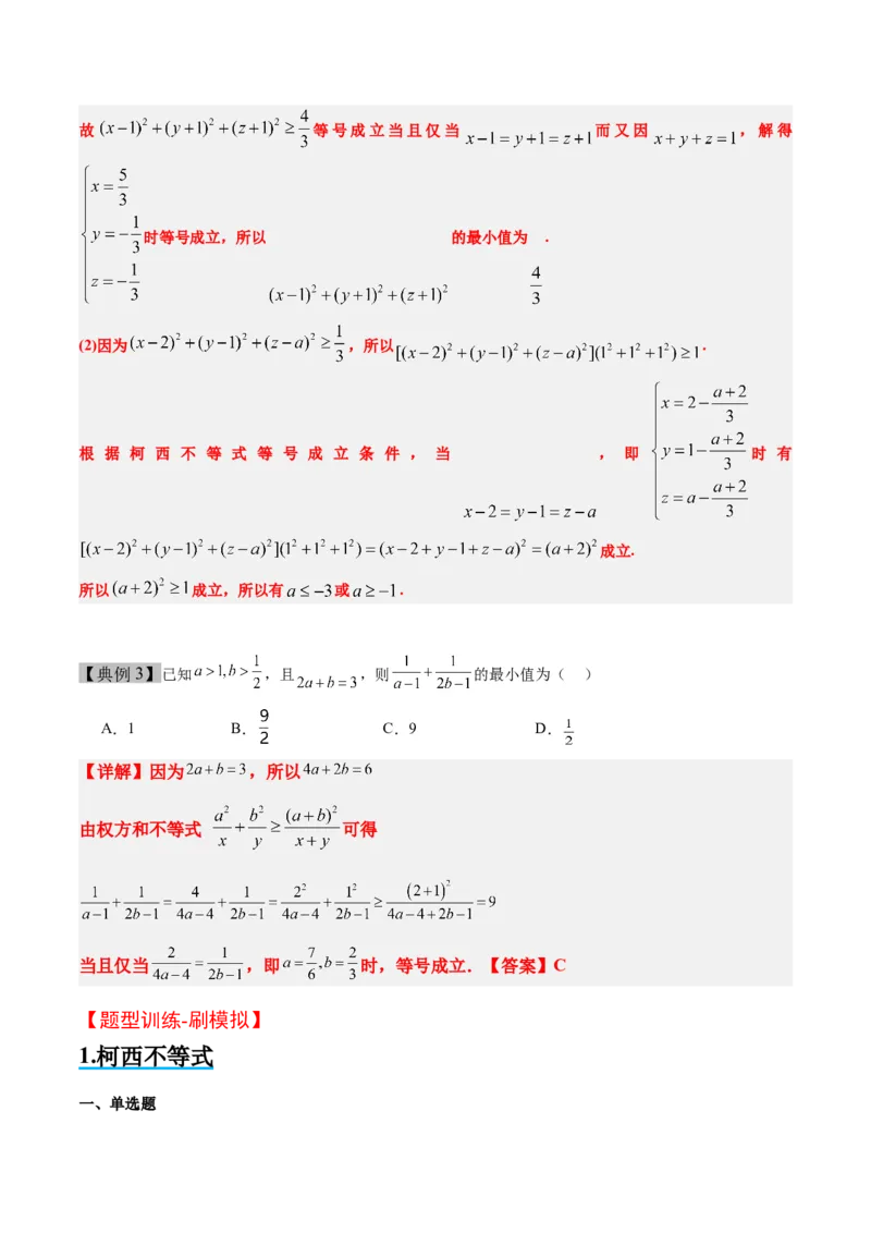 思维拓展01柯西不等式与权方和不等式的应用（精讲+精练）-2025年高考数学一轮复习讲义及高频考点归纳与方法总结（新高考通用）解析版_2.2025数学总复习_2025年新高考资料_一轮复习
