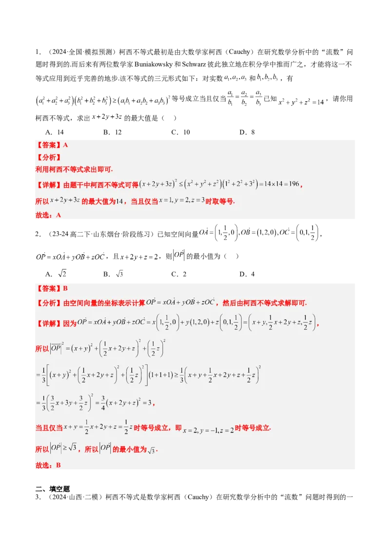 思维拓展01柯西不等式与权方和不等式的应用（精讲+精练）-2025年高考数学一轮复习讲义及高频考点归纳与方法总结（新高考通用）解析版_2.2025数学总复习_2025年新高考资料_一轮复习