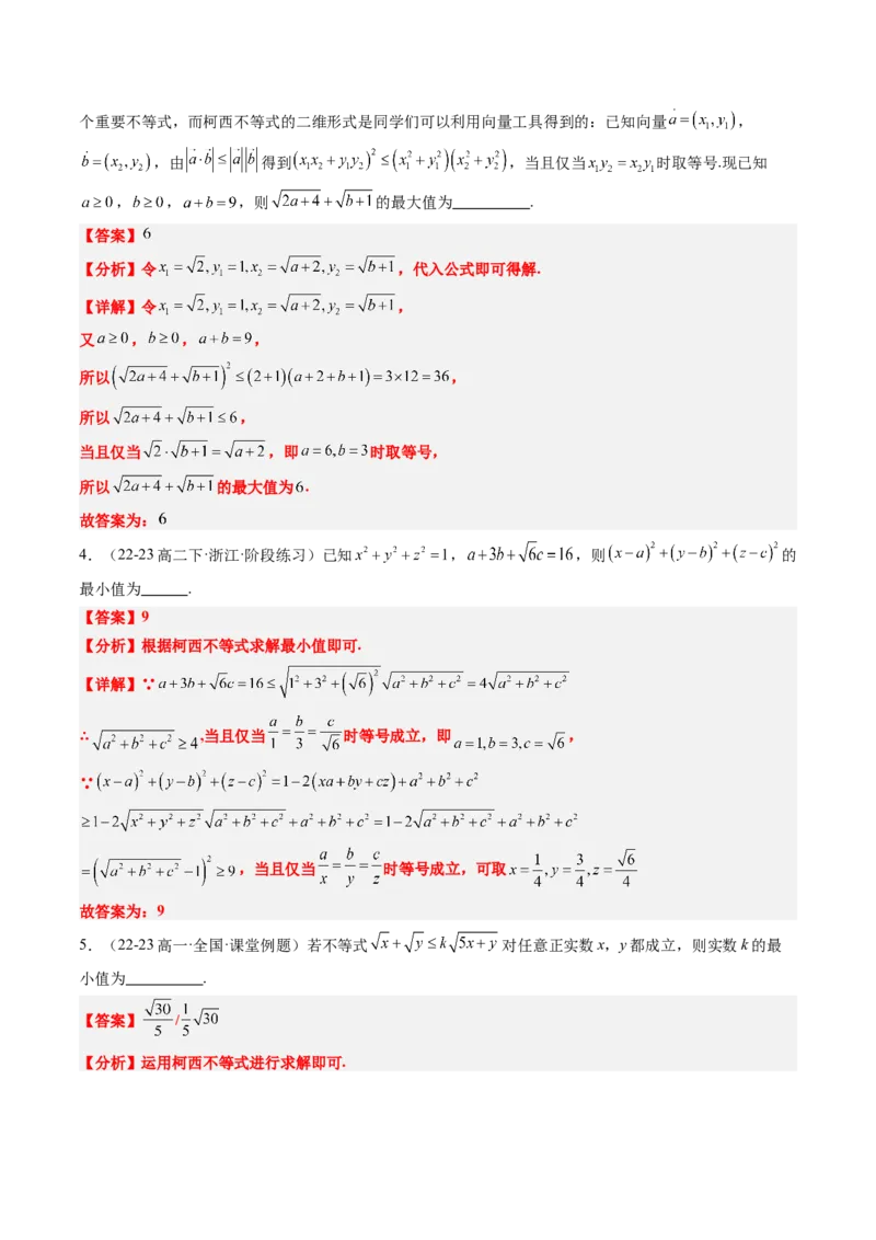 思维拓展01柯西不等式与权方和不等式的应用（精讲+精练）-2025年高考数学一轮复习讲义及高频考点归纳与方法总结（新高考通用）解析版_2.2025数学总复习_2025年新高考资料_一轮复习