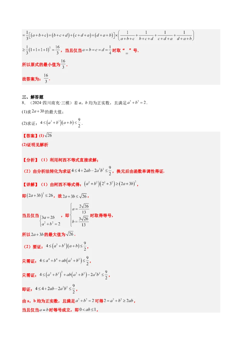 思维拓展01柯西不等式与权方和不等式的应用（精讲+精练）-2025年高考数学一轮复习讲义及高频考点归纳与方法总结（新高考通用）解析版_2.2025数学总复习_2025年新高考资料_一轮复习