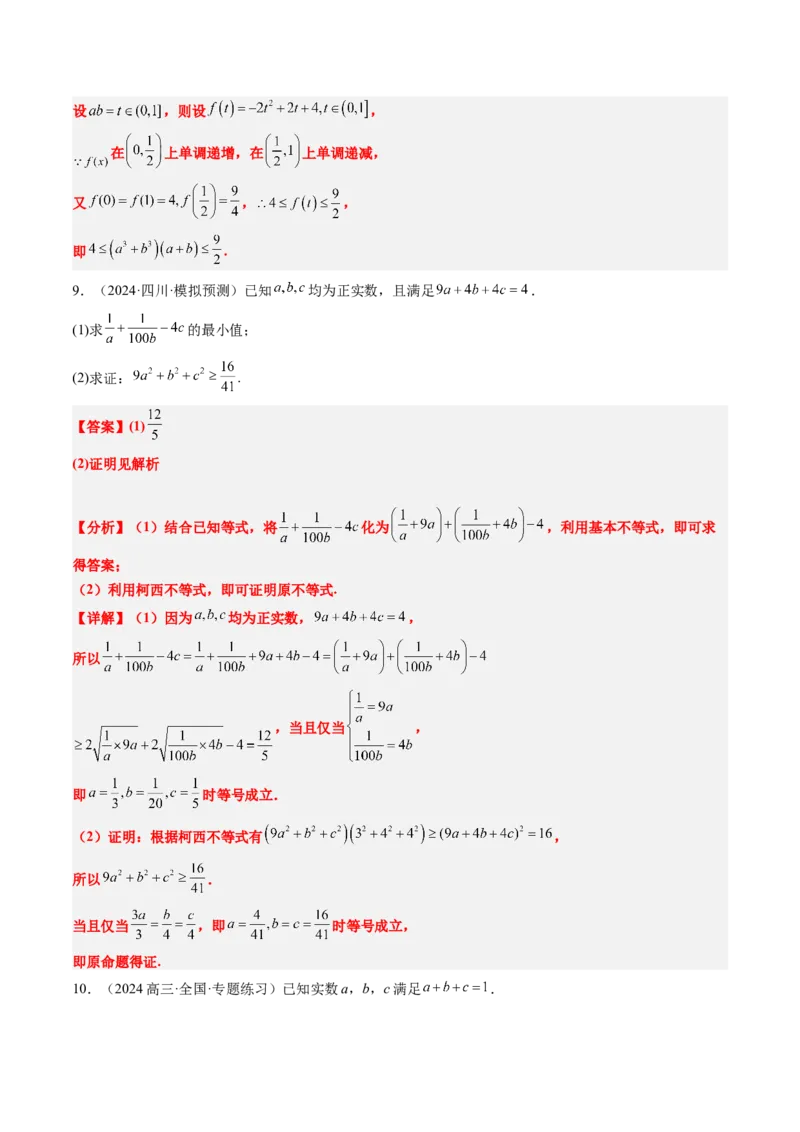 思维拓展01柯西不等式与权方和不等式的应用（精讲+精练）-2025年高考数学一轮复习讲义及高频考点归纳与方法总结（新高考通用）解析版_2.2025数学总复习_2025年新高考资料_一轮复习