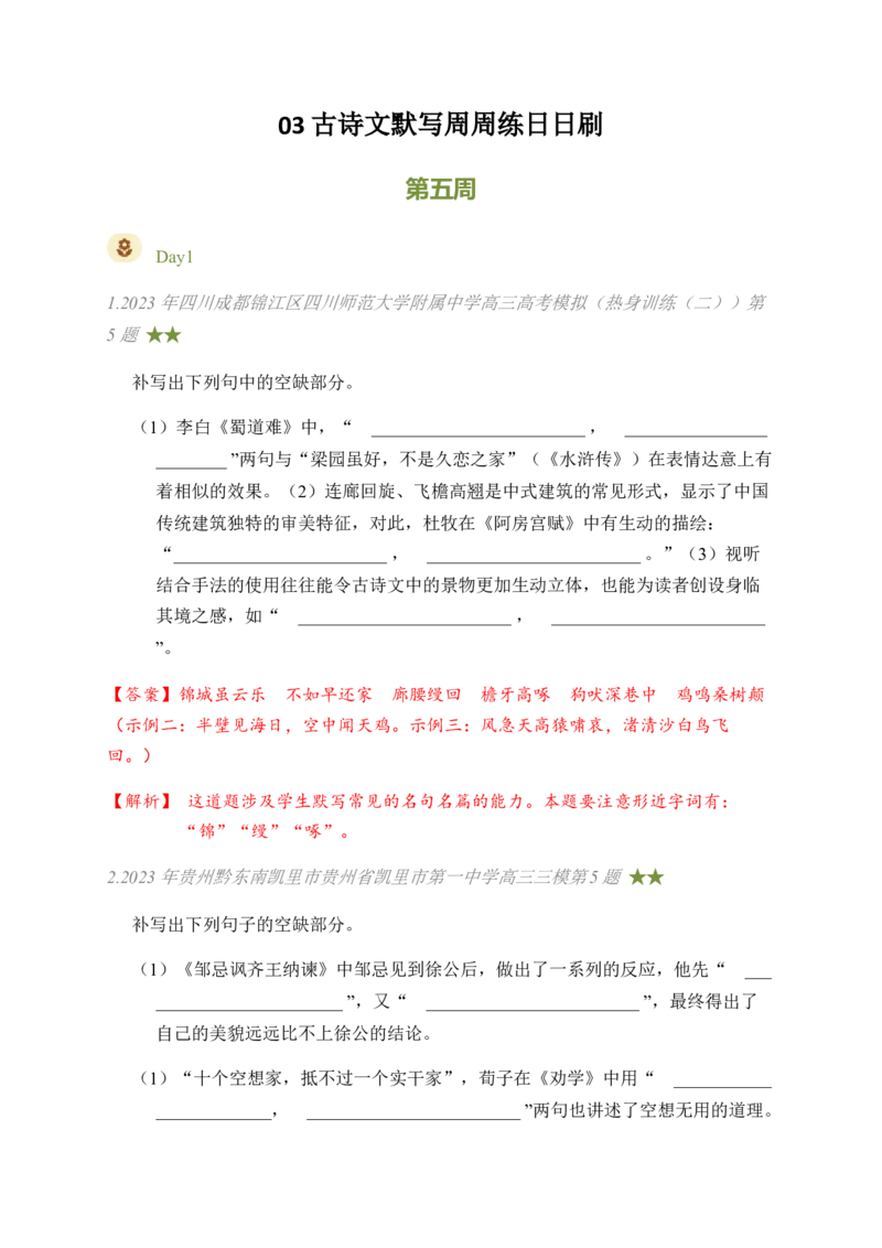 03古诗文默写周周练日日刷-周周练日日刷2024年高考语文名篇名句默写一轮复习（全国通用）（教师版）_01高考语文_4.22024年新高考资料_1.2024一轮复习
