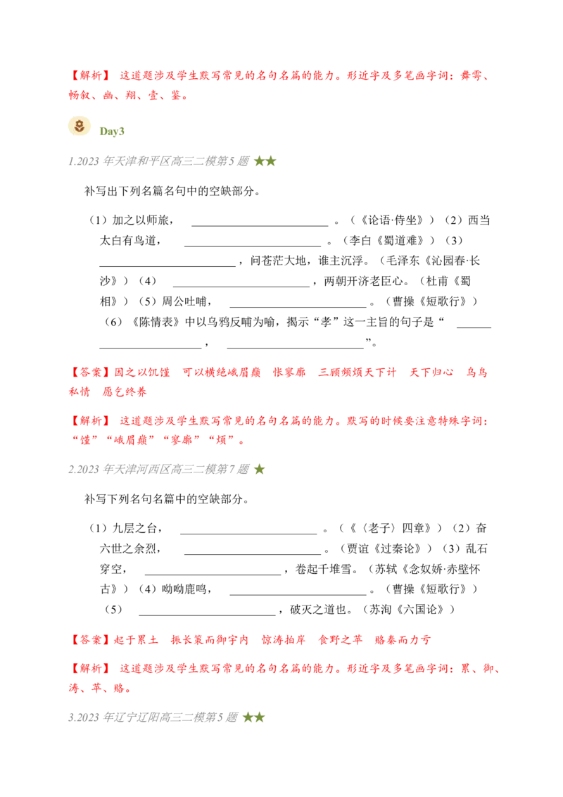 03古诗文默写周周练日日刷-周周练日日刷2024年高考语文名篇名句默写一轮复习（全国通用）（教师版）_01高考语文_4.22024年新高考资料_1.2024一轮复习