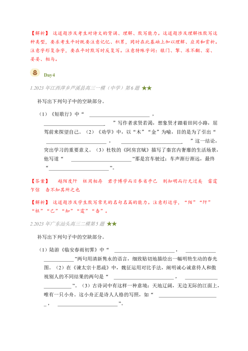 03古诗文默写周周练日日刷-周周练日日刷2024年高考语文名篇名句默写一轮复习（全国通用）（教师版）_01高考语文_4.22024年新高考资料_1.2024一轮复习