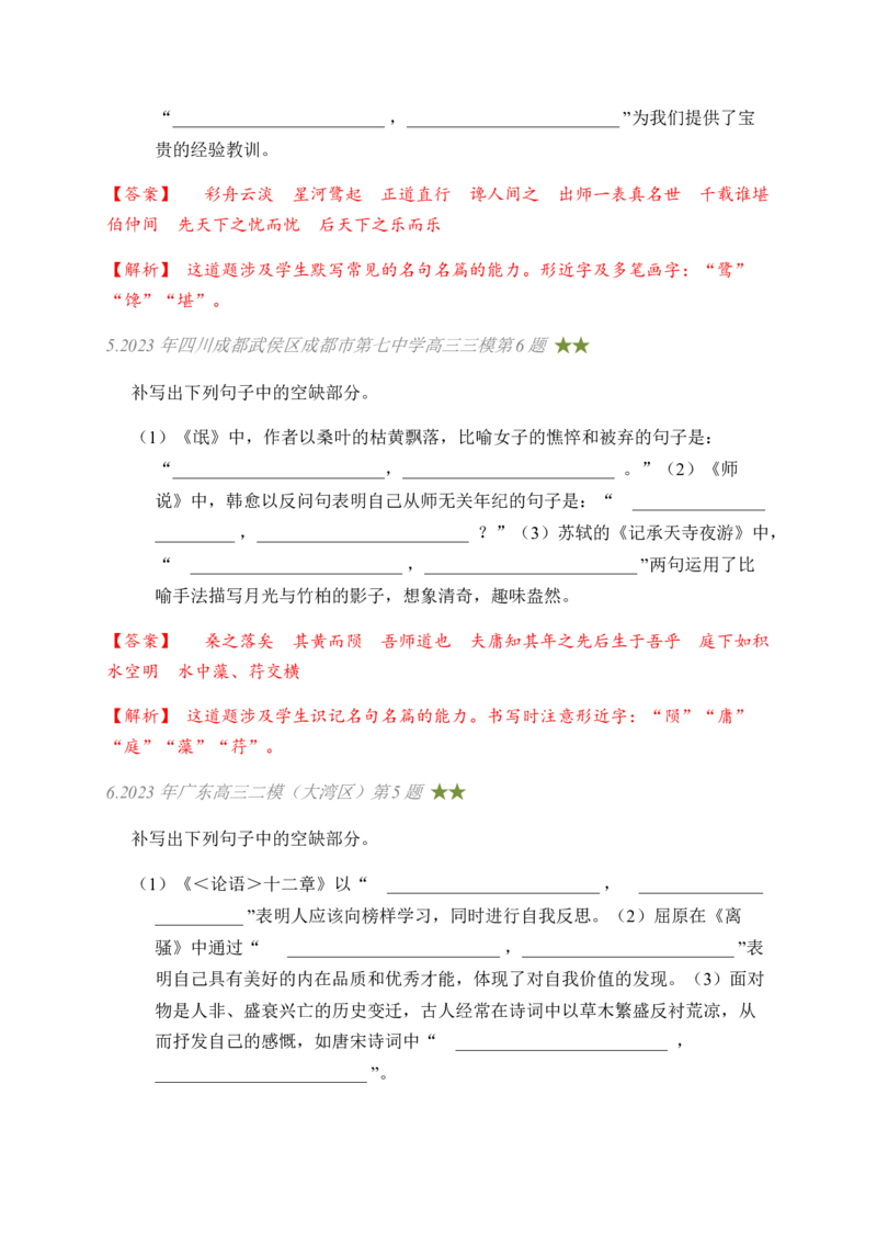 03古诗文默写周周练日日刷-周周练日日刷2024年高考语文名篇名句默写一轮复习（全国通用）（教师版）_01高考语文_4.22024年新高考资料_1.2024一轮复习