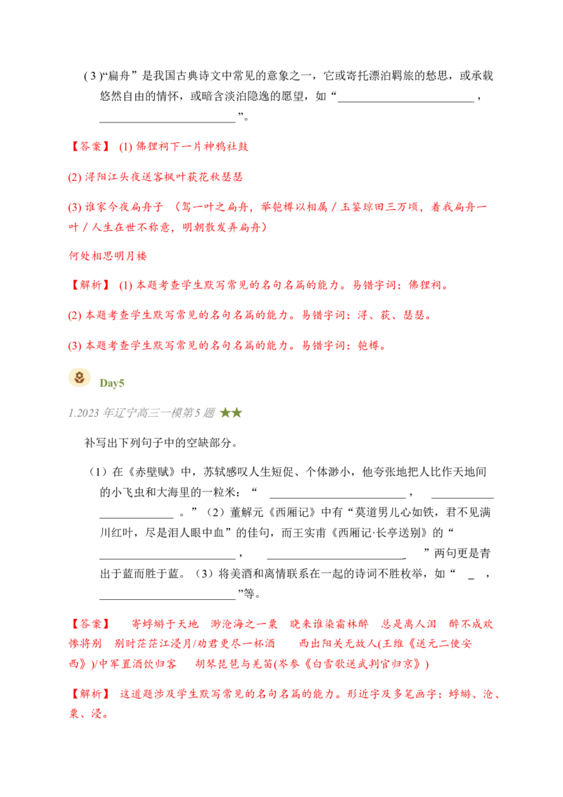 03古诗文默写周周练日日刷-周周练日日刷2024年高考语文名篇名句默写一轮复习（全国通用）（教师版）_01高考语文_4.22024年新高考资料_1.2024一轮复习