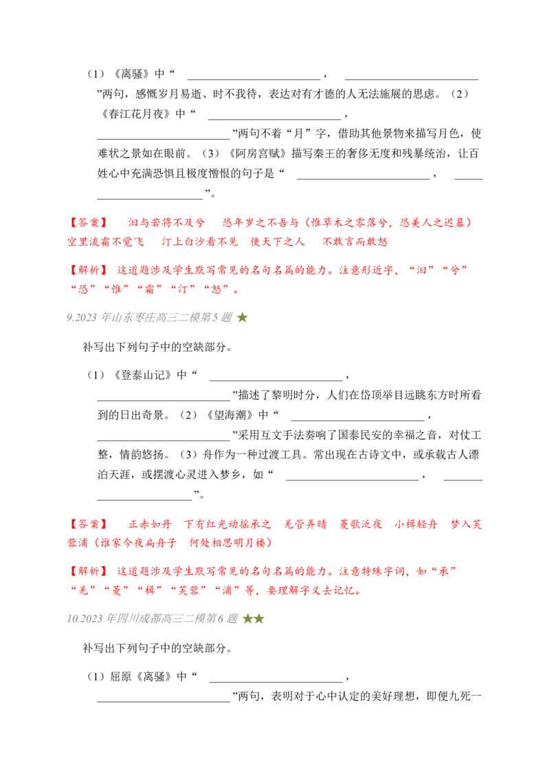 03古诗文默写周周练日日刷-周周练日日刷2024年高考语文名篇名句默写一轮复习（全国通用）（教师版）_01高考语文_4.22024年新高考资料_1.2024一轮复习