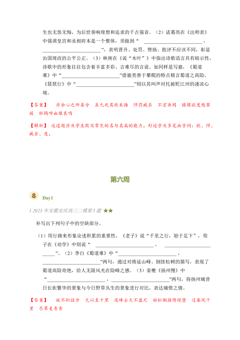 03古诗文默写周周练日日刷-周周练日日刷2024年高考语文名篇名句默写一轮复习（全国通用）（教师版）_01高考语文_4.22024年新高考资料_1.2024一轮复习