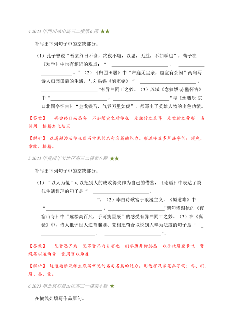 03古诗文默写周周练日日刷-周周练日日刷2024年高考语文名篇名句默写一轮复习（全国通用）（教师版）_01高考语文_4.22024年新高考资料_1.2024一轮复习