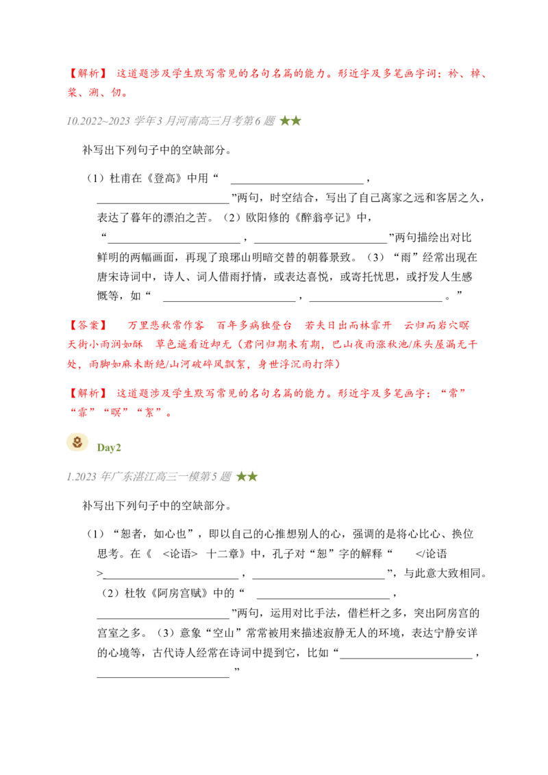03古诗文默写周周练日日刷-周周练日日刷2024年高考语文名篇名句默写一轮复习（全国通用）（教师版）_01高考语文_4.22024年新高考资料_1.2024一轮复习