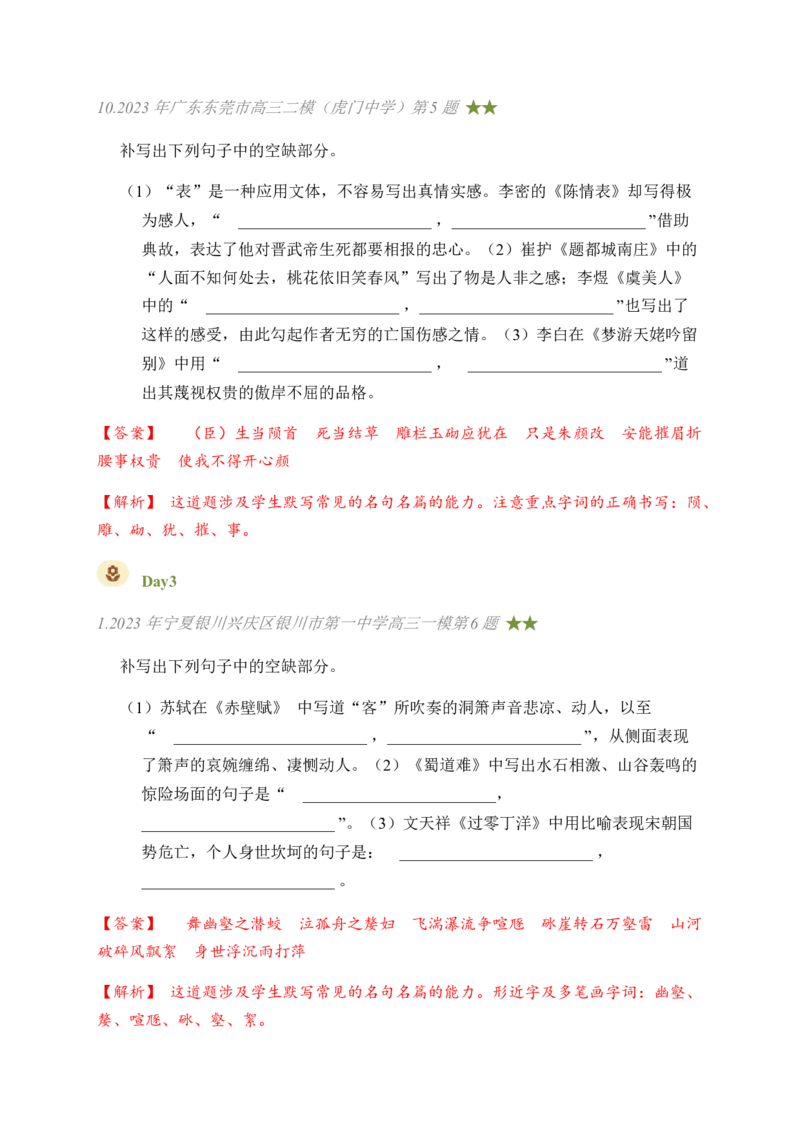 03古诗文默写周周练日日刷-周周练日日刷2024年高考语文名篇名句默写一轮复习（全国通用）（教师版）_01高考语文_4.22024年新高考资料_1.2024一轮复习