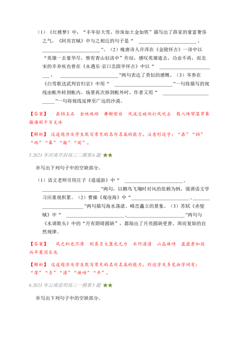 03古诗文默写周周练日日刷-周周练日日刷2024年高考语文名篇名句默写一轮复习（全国通用）（教师版）_01高考语文_4.22024年新高考资料_1.2024一轮复习