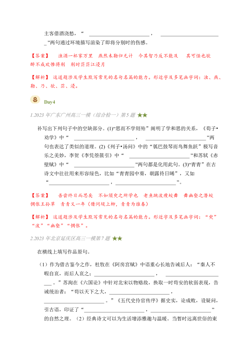 03古诗文默写周周练日日刷-周周练日日刷2024年高考语文名篇名句默写一轮复习（全国通用）（教师版）_01高考语文_4.22024年新高考资料_1.2024一轮复习
