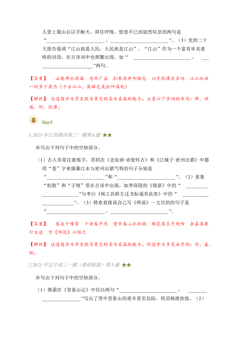 03古诗文默写周周练日日刷-周周练日日刷2024年高考语文名篇名句默写一轮复习（全国通用）（教师版）_01高考语文_4.22024年新高考资料_1.2024一轮复习
