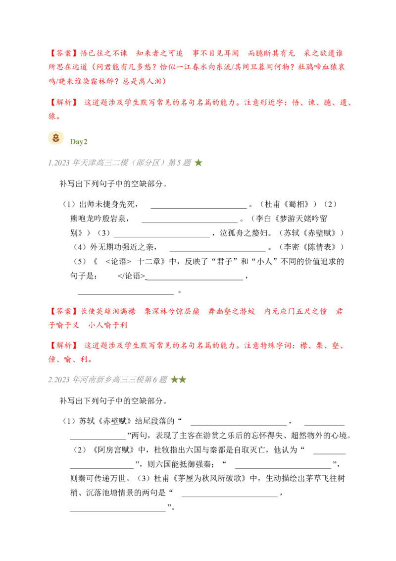 03古诗文默写周周练日日刷-周周练日日刷2024年高考语文名篇名句默写一轮复习（全国通用）（教师版）_01高考语文_4.22024年新高考资料_1.2024一轮复习