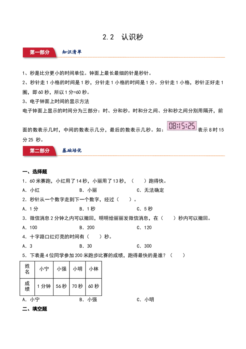 2.2&nbsp;&nbsp;认识秒（3个知识点+14道习题培优）-（苏教版）_二年级数学下册（苏教版）_第四套_同步分层作业-K15