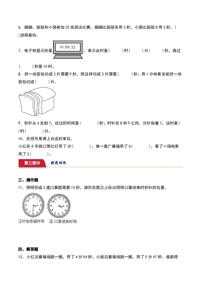2.2&nbsp;&nbsp;认识秒（3个知识点+14道习题培优）-（苏教版）_二年级数学下册（苏教版）_第四套_同步分层作业-K15