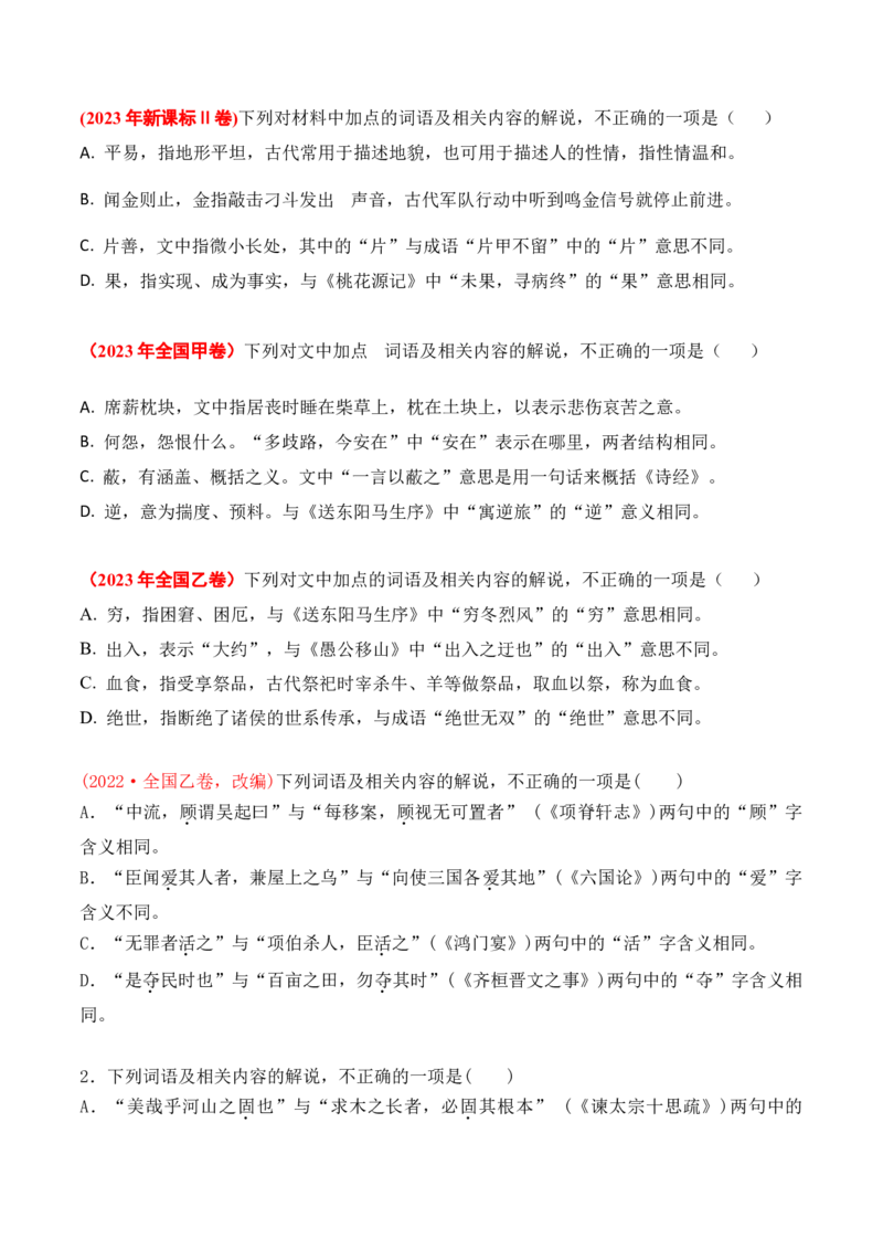 02-2025高考文言文实词虚词正确运用客观判断题提升训练（原卷版）_01高考语文_52025年新高考资料_二轮复习_2025年高考语文二轮复习之文言文阅读（全国通用）3390959