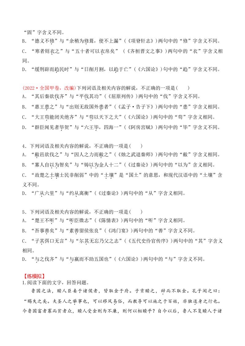 02-2025高考文言文实词虚词正确运用客观判断题提升训练（原卷版）_01高考语文_52025年新高考资料_二轮复习_2025年高考语文二轮复习之文言文阅读（全国通用）3390959