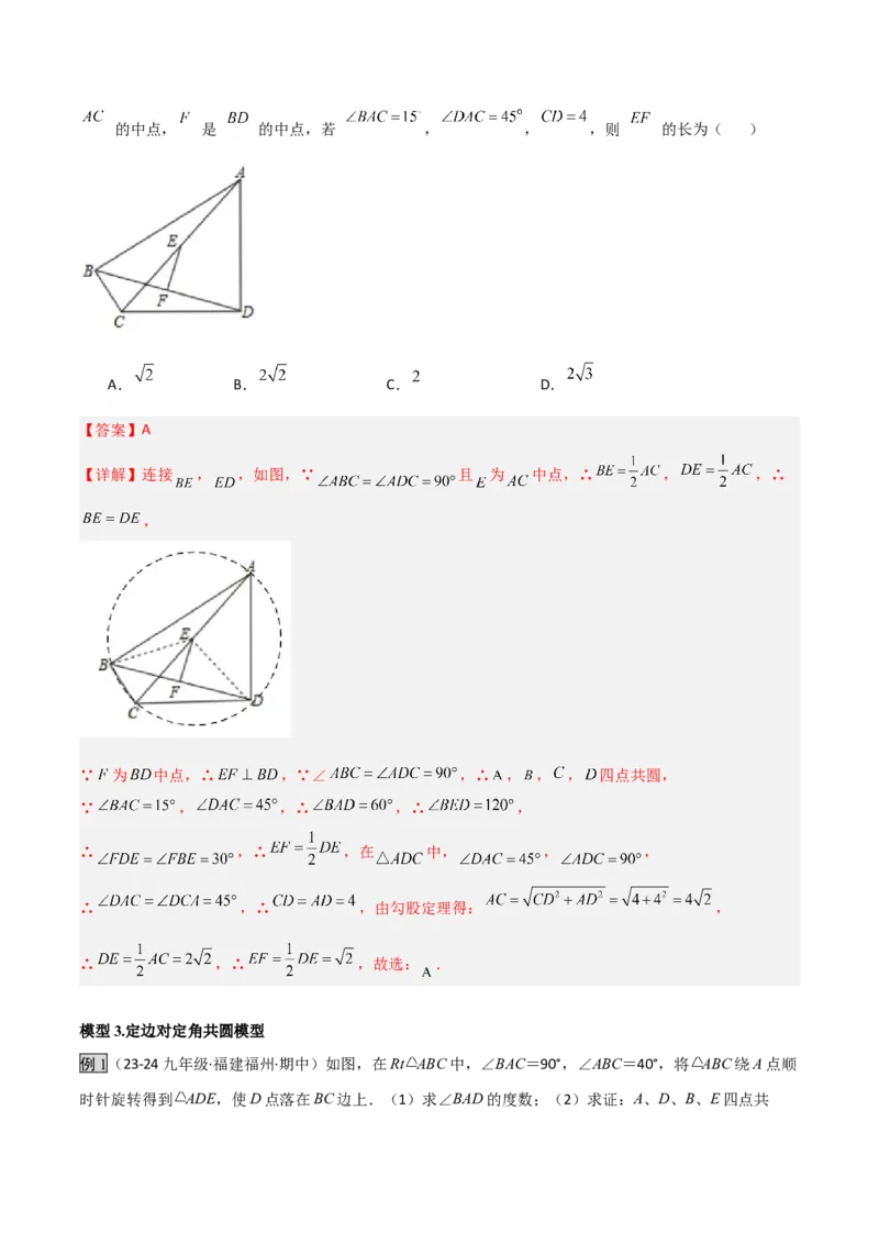 专题02圆中的重要模型之四点共圆模型（几何模型讲义）数学人教版九年级上册（教师版）_初中数学_九年级数学上册（人教版）_常见几何模型全归纳-V13_2026版