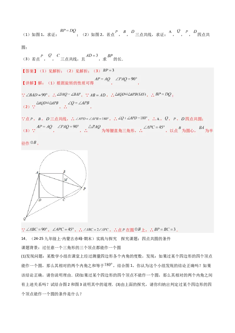 专题02圆中的重要模型之四点共圆模型（几何模型讲义）数学人教版九年级上册（教师版）_初中数学_九年级数学上册（人教版）_常见几何模型全归纳-V13_2026版