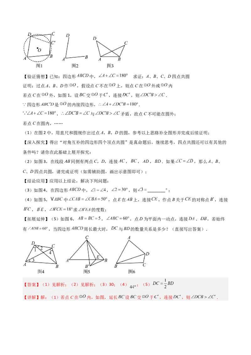 专题02圆中的重要模型之四点共圆模型（几何模型讲义）数学人教版九年级上册（教师版）_初中数学_九年级数学上册（人教版）_常见几何模型全归纳-V13_2026版