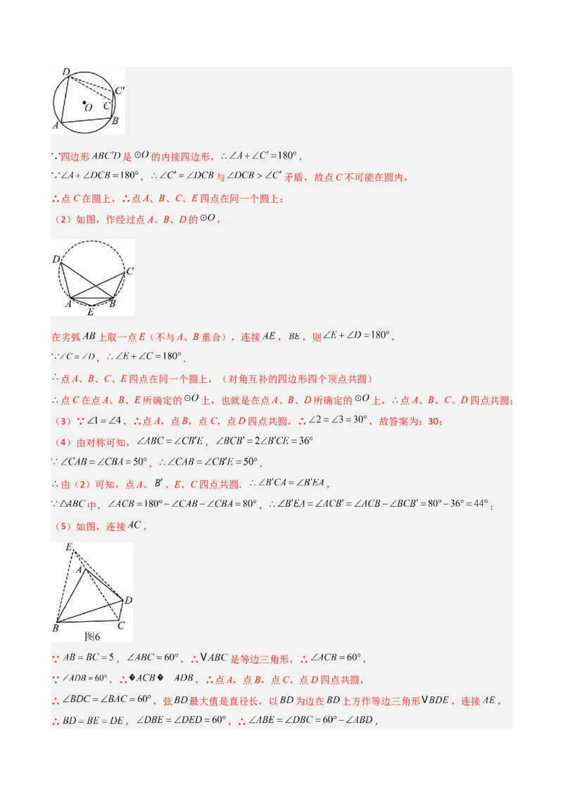 专题02圆中的重要模型之四点共圆模型（几何模型讲义）数学人教版九年级上册（教师版）_初中数学_九年级数学上册（人教版）_常见几何模型全归纳-V13_2026版