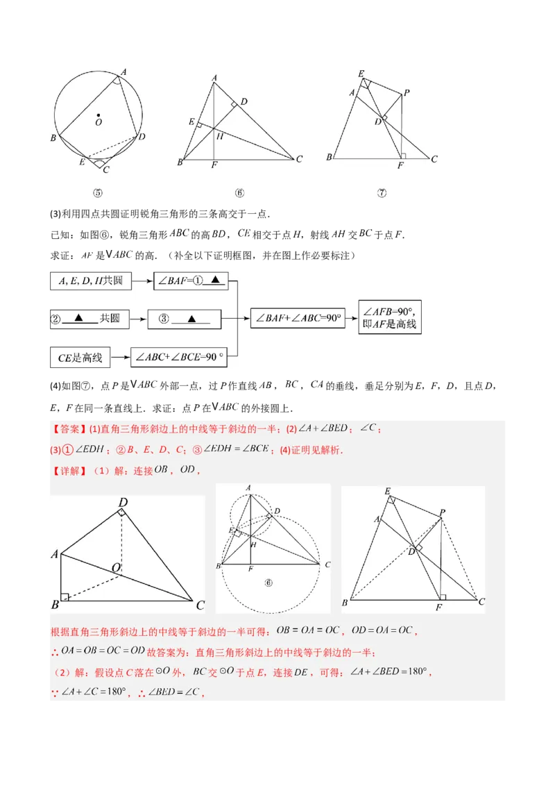 专题02圆中的重要模型之四点共圆模型（几何模型讲义）数学人教版九年级上册（教师版）_初中数学_九年级数学上册（人教版）_常见几何模型全归纳-V13_2026版