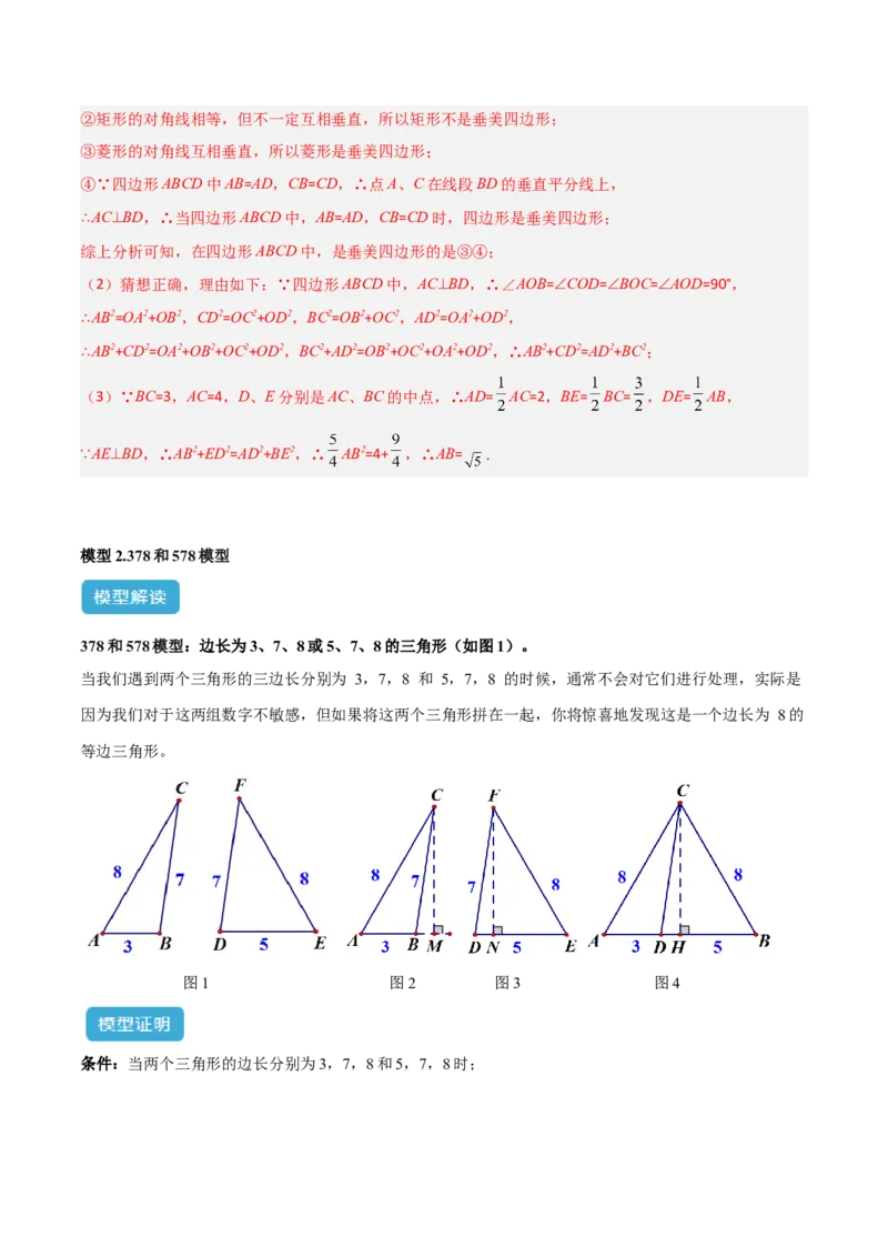 专题05垂美四边形模型与378、578模型解读与提分精练（人教版）（教师版）_初中数学_八年级数学下册（人教版）_常见几何模型全归纳-V13_2025版