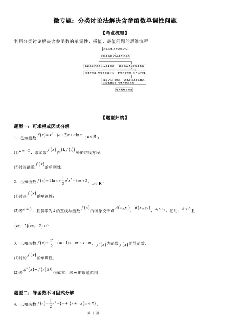 微专题分类讨论法解决含参函数单调性问题学案&mdash;&mdash;2023届高考数学一轮《考点&middot;题型&middot;技巧》精讲与精练_2.2025数学总复习_赠品通用版（老高考）复习资料_一轮复习