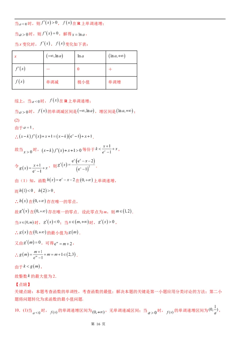 微专题分类讨论法解决含参函数单调性问题学案&mdash;&mdash;2023届高考数学一轮《考点&middot;题型&middot;技巧》精讲与精练_2.2025数学总复习_赠品通用版（老高考）复习资料_一轮复习