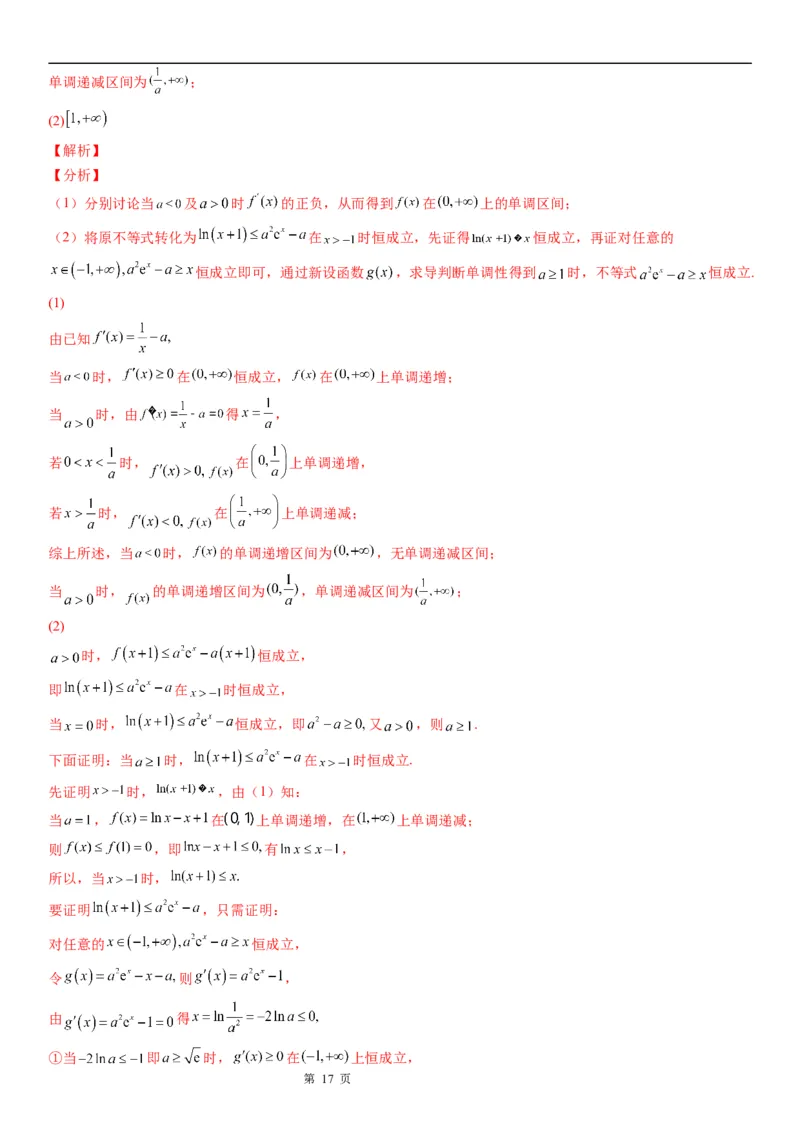 微专题分类讨论法解决含参函数单调性问题学案&mdash;&mdash;2023届高考数学一轮《考点&middot;题型&middot;技巧》精讲与精练_2.2025数学总复习_赠品通用版（老高考）复习资料_一轮复习