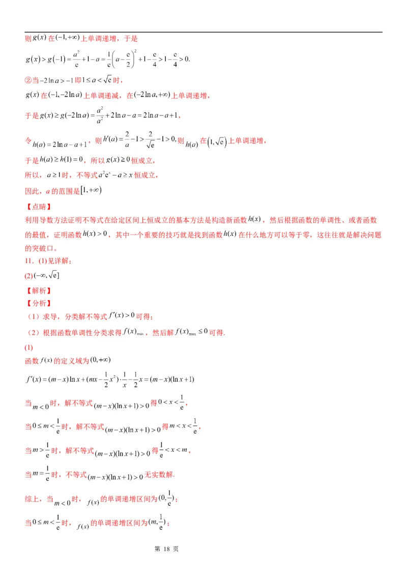 微专题分类讨论法解决含参函数单调性问题学案&mdash;&mdash;2023届高考数学一轮《考点&middot;题型&middot;技巧》精讲与精练_2.2025数学总复习_赠品通用版（老高考）复习资料_一轮复习