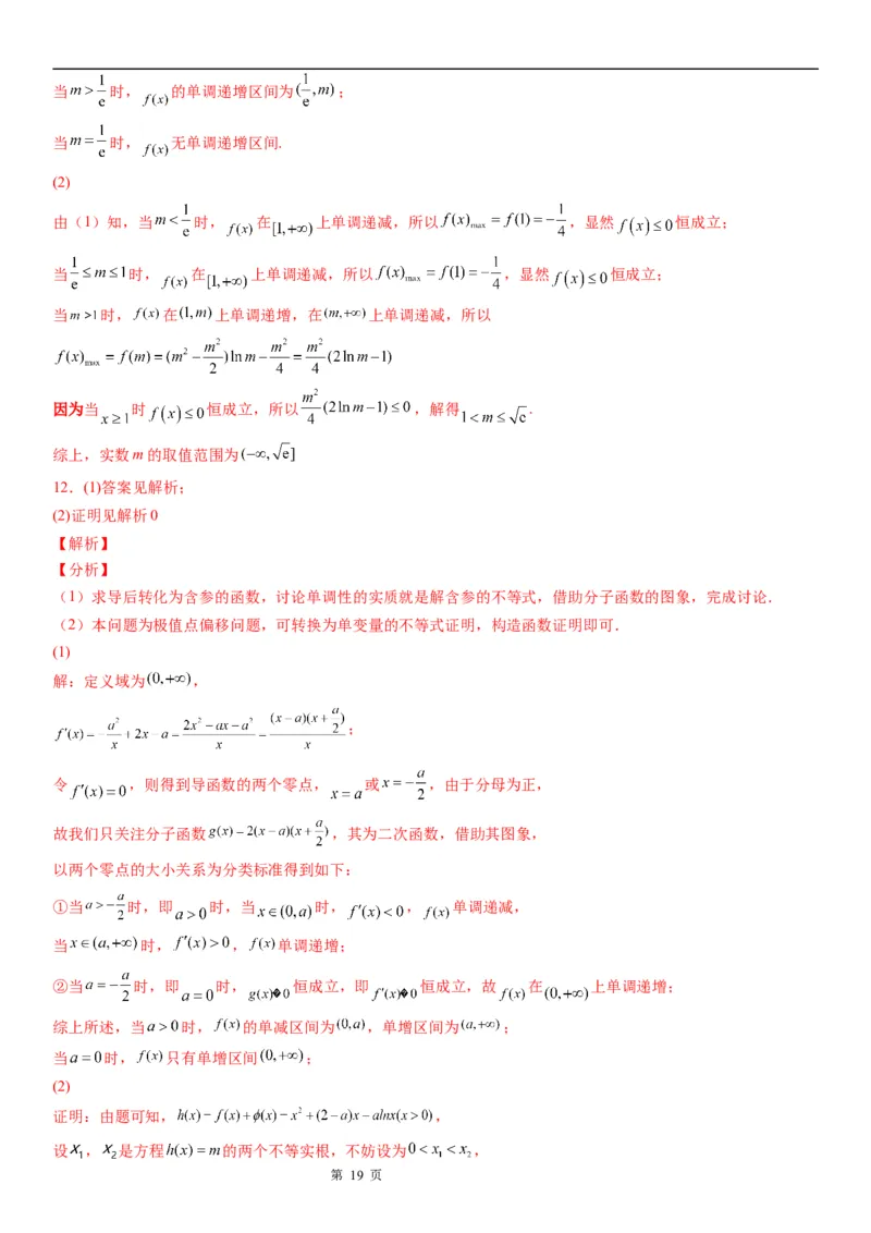 微专题分类讨论法解决含参函数单调性问题学案&mdash;&mdash;2023届高考数学一轮《考点&middot;题型&middot;技巧》精讲与精练_2.2025数学总复习_赠品通用版（老高考）复习资料_一轮复习