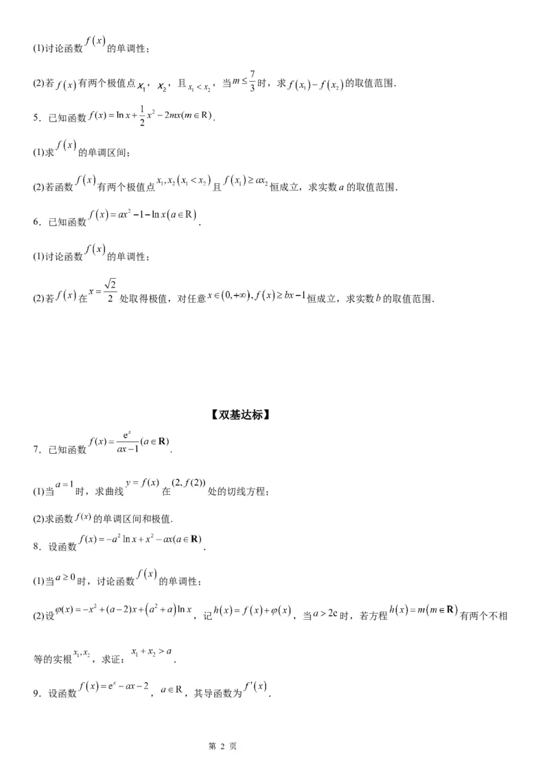 微专题分类讨论法解决含参函数单调性问题学案&mdash;&mdash;2023届高考数学一轮《考点&middot;题型&middot;技巧》精讲与精练_2.2025数学总复习_赠品通用版（老高考）复习资料_一轮复习