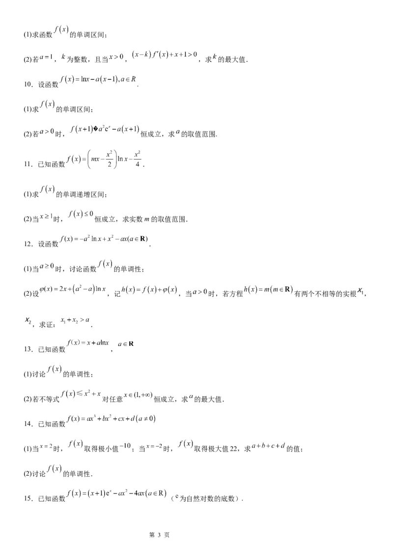 微专题分类讨论法解决含参函数单调性问题学案&mdash;&mdash;2023届高考数学一轮《考点&middot;题型&middot;技巧》精讲与精练_2.2025数学总复习_赠品通用版（老高考）复习资料_一轮复习