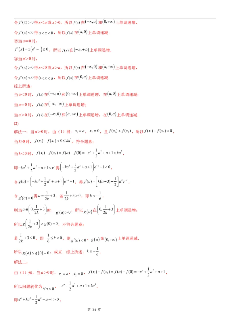 微专题分类讨论法解决含参函数单调性问题学案&mdash;&mdash;2023届高考数学一轮《考点&middot;题型&middot;技巧》精讲与精练_2.2025数学总复习_赠品通用版（老高考）复习资料_一轮复习