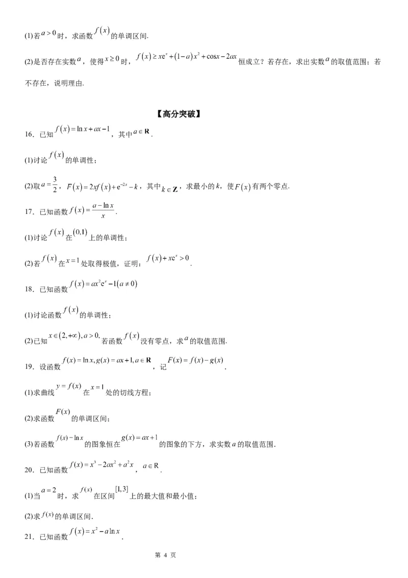 微专题分类讨论法解决含参函数单调性问题学案&mdash;&mdash;2023届高考数学一轮《考点&middot;题型&middot;技巧》精讲与精练_2.2025数学总复习_赠品通用版（老高考）复习资料_一轮复习