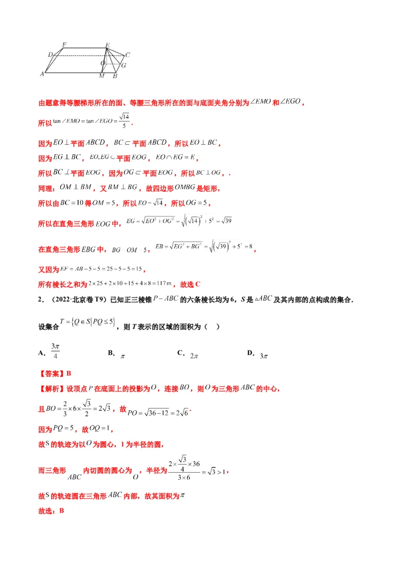 押北京卷第10题空间几何体的结构（解析版）_2.2025数学总复习_2024年新高考资料_5.2024三轮冲刺_备战2024年高考数学临考题号押题（北京专用）322768321