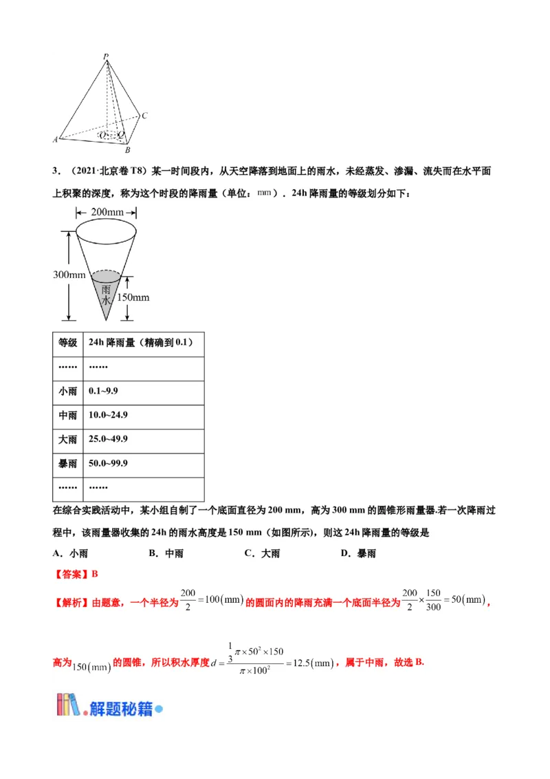押北京卷第10题空间几何体的结构（解析版）_2.2025数学总复习_2024年新高考资料_5.2024三轮冲刺_备战2024年高考数学临考题号押题（北京专用）322768321
