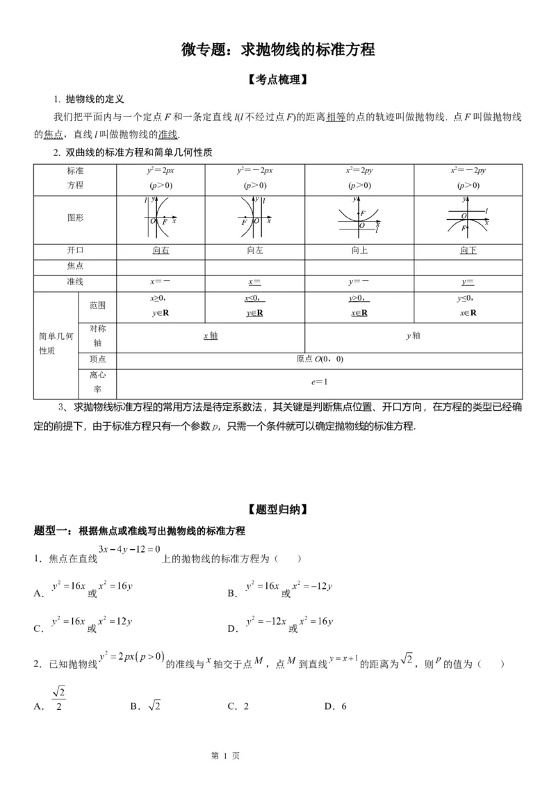 微专题求抛物线的标准方程学案&mdash;&mdash;2023届高考数学一轮《考点&middot;题型&middot;技巧》精讲与精练_2.2025数学总复习_赠品通用版（老高考）复习资料_一轮复习