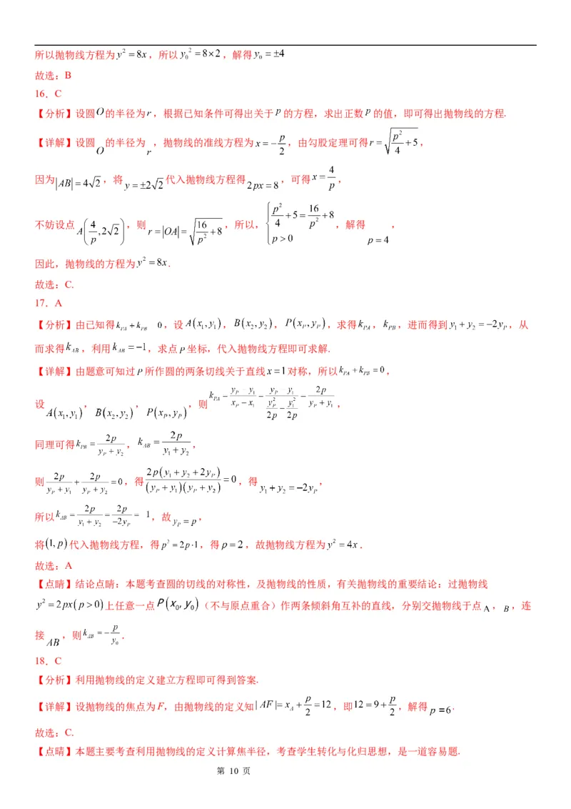 微专题求抛物线的标准方程学案&mdash;&mdash;2023届高考数学一轮《考点&middot;题型&middot;技巧》精讲与精练_2.2025数学总复习_赠品通用版（老高考）复习资料_一轮复习